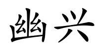 幽兴的解释