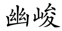 幽峻的解释