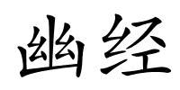 幽经的解释