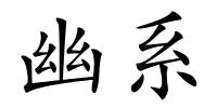 幽系的解释
