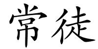 常徒的解释