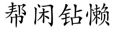 帮闲钻懒的解释