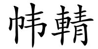 帏輤的解释