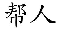 帮人的解释