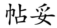 帖妥的解释