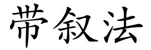 带叙法的解释
