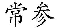 常参的解释