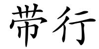 带行的解释