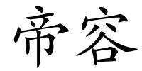 帝容的解释