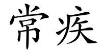 常疾的解释