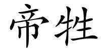 帝牲的解释