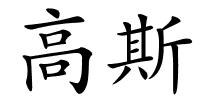 高斯的解释