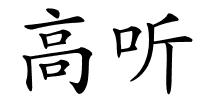 高听的解释