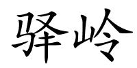 驿岭的解释
