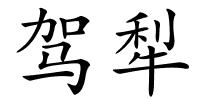 驾犁的解释