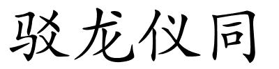 驳龙仪同的解释
