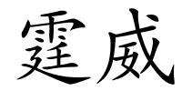 霆威的解释