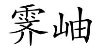 霁岫的解释