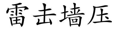 雷击墙压的解释