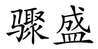 骤盛的解释