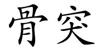 骨突的解释