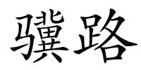 骥路的解释
