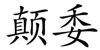 颠委的解释