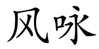 风咏的解释