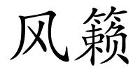 风籁的解释