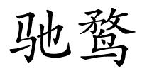 驰鹜的解释