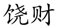 饶财的解释