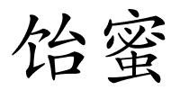 饴蜜的解释
