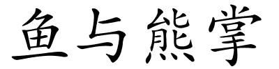 鱼与熊掌的解释