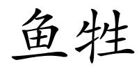 鱼牲的解释