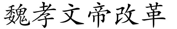 魏孝文帝改革的解释