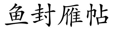 鱼封雁帖的解释