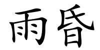 雨昏的解释