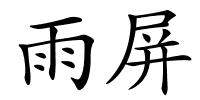 雨屏的解释