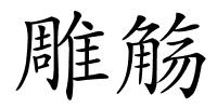 雕觞的解释
