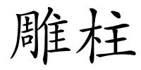 雕柱的解释