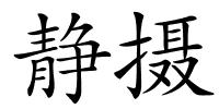 静摄的解释