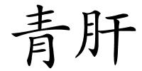 青肝的解释