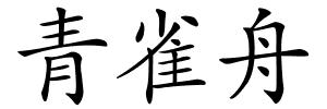 青雀舟的解释