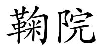 鞠院的解释