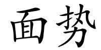 面势的解释