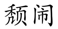颓闹的解释