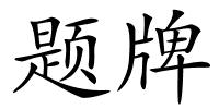 题牌的解释