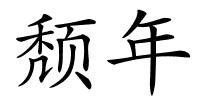 颓年的解释