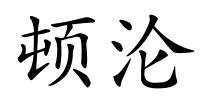 顿沦的解释