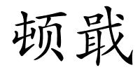 顿戢的解释